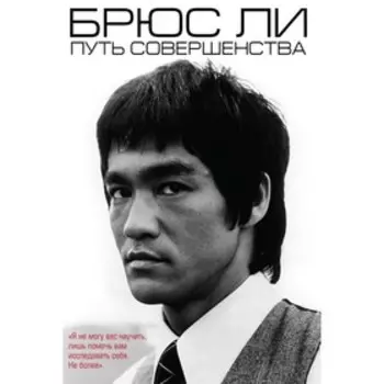 Брюс Ли. Путь совершенства. Ли Б.