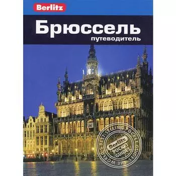Брюссель. Путеводитель. Олтмен Дж., Беннет Л.
