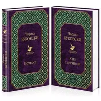Брутальная проза Чарльза Буковски (комплект из 2 книг: Хлеб с ветчиной и Почтамт), Буковски Ч. 528