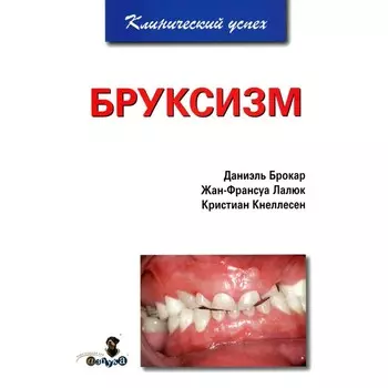Бруксизм. Брокар Д., Лалюк Ж.-Ф., Кнеллесен К.