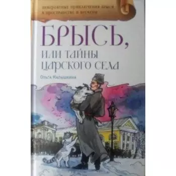 Брысь, или Тайна Царского села. Малышкина О. В.