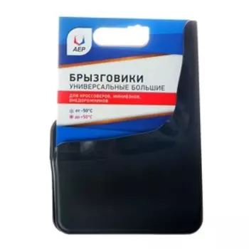 Брызговики универсальные АЕР, большие, цвет мокрый асфальт, набор 2 шт