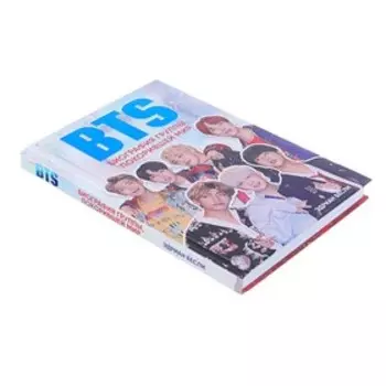 «BTS. Биография группы, покорившей мир», Бесли Э.