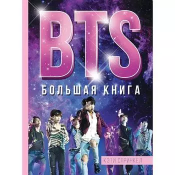 BTS. Большая книга. Спринкел К.
