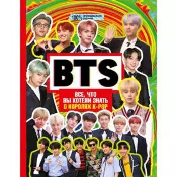 BTS. Все, что вы хотели знать о королях K-pop. Маккензи М.