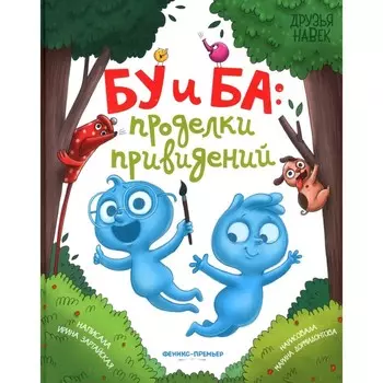 Бу и Ба: проделки привидений. Зартайская И.В.
