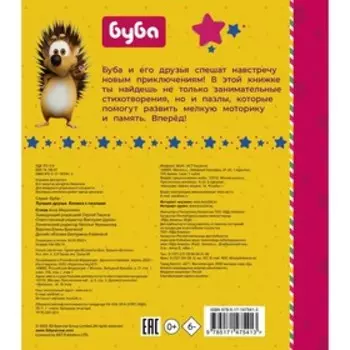 Буба. Лучшие друзья. Книжка с пазлами. Лихачёва А.А.