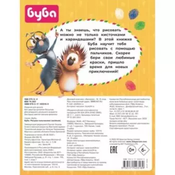 Буба. Рисуем пальчиками