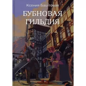 Бубновая гильдия. Баштовая К.