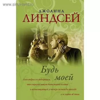 Будь моей. Линдсей Д.