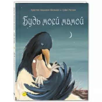 Будь моей мамой. Науманн-Вильмен К.