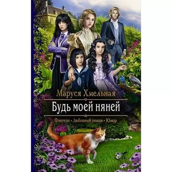 Будь моей няней. Хмельная Маруся