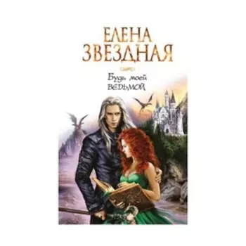 Будь моей ведьмой. Звездная Е.