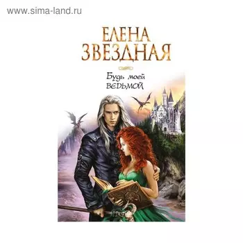 Будь моей ведьмой. Звездная Е.