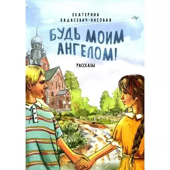 Будь моим Ангелом! Рассказы. Хадасевич-Лисовая Е.С.