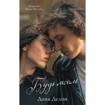 Будь моим. Делон Д.