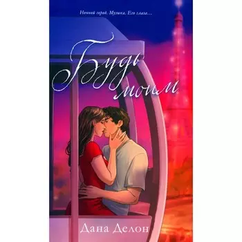 Будь моим. Делон Д.