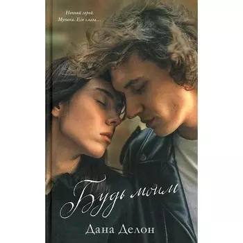 Будь моим + мерч-открытка. Делон Д.