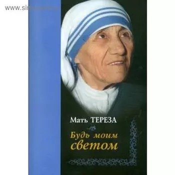 Будь моим светом. Мать Тереза