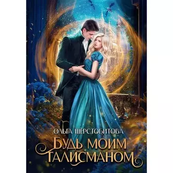 Будь моим талисманом. Шерстобитова О.С.