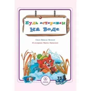 Будь осторожен на воде. Мамина Н.А.