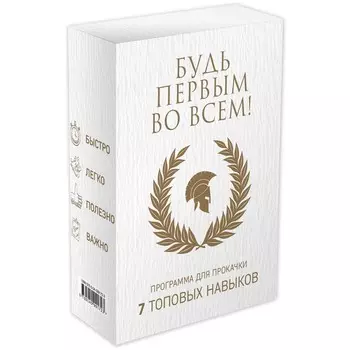 Будь первым во всём! Программа для прокачки 7 топовых навыков. Манн С., Форсит П., Стокдейл С.