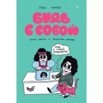 Будь с собой. Книга заботы о ментальном здоровье. Чинён П.