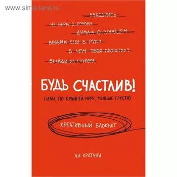 Будь счастлив! Креативный блокнот. Кратчли Л.
