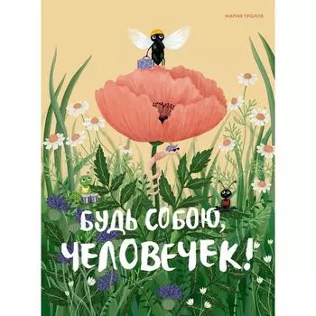 Будь собою, человечек!. Тролле М.