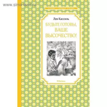 Будьте готовы, Ваше высочество!.Кассиль Л.