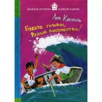 Будьте готовы, Ваше высочество!. Кассиль Л.