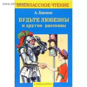 Будьте любезны и другие рассказы. Дорохов А.