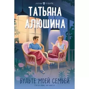 Будьте моей семьёй. Алюшина Т.А.