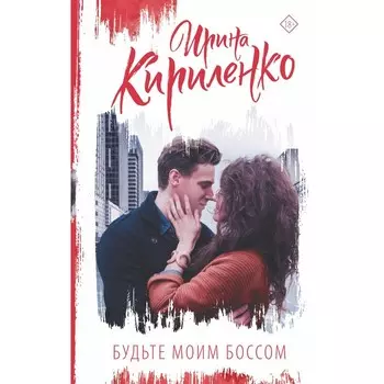 Будьте моим боссом. Кириленко И.