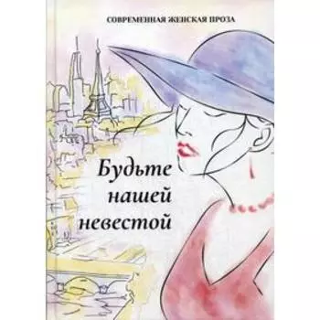 Будьте нашей невестой. Сост. Балашова В.