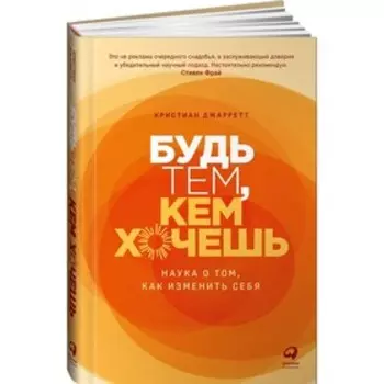 Будь тем, кем хочешь. Наука о том, как изменить себя. Джарретт К.