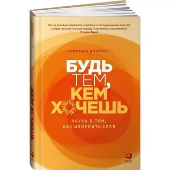 Будь тем, кем хочешь. Наука о том, как изменить себя. Джарретт К.