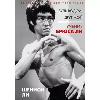 Будь водой, друг мой: Учение Брюса Ли. Ли Ш.
