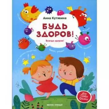 Будь здоров!. Кутявина А.