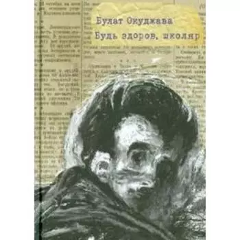 Будь здоров, школяр. Окуджава Б.