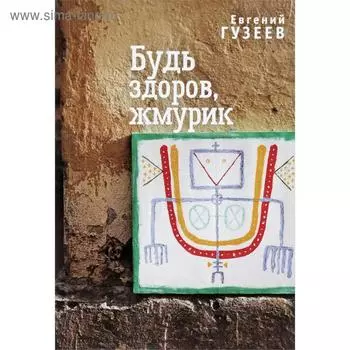 Будь здоров, жмурик. Гузеев Е.