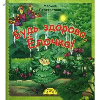 Будь здорова, Елочка!. Пересветова М.