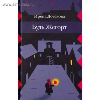 Будь Жегорт. Доускова И.