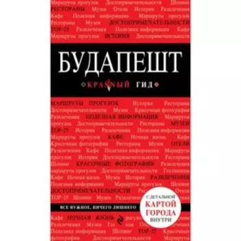 Будапешт. 3-е изд., испр. и доп.