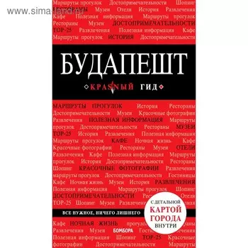 Будапешт. 6-е издание, исправленное и дополненное, Белоконова А. А.