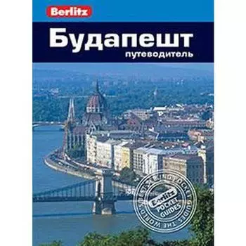 Будапешт. Путеводитель. Мерфи П.