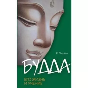 Будда, его жизнь и учение. 3-е издание. Пишель Р.