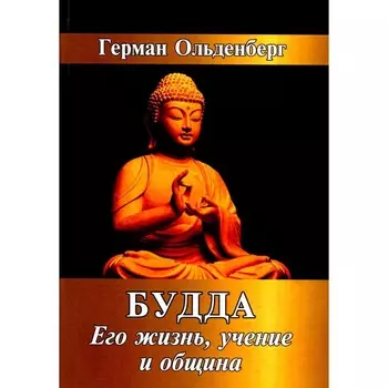 Будда. Его жизнь, учение и община. Ольденберг Г.