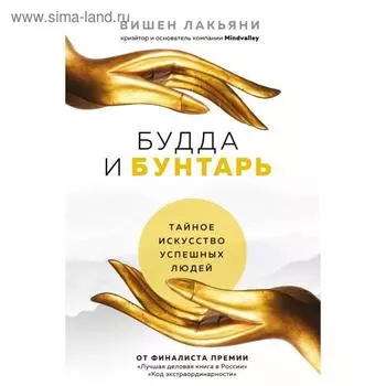 Будда и Бунтарь. Тайное искусство успешных людей. Лакьяни В.