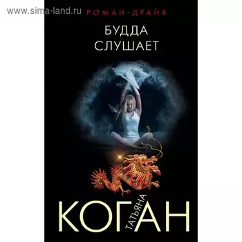 Будда слушает. Коган Т.В.